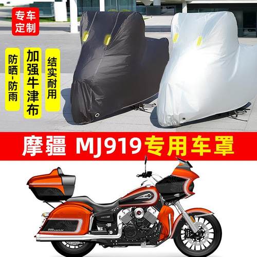 摩疆MJ919摩托车专用防雨水防晒加厚遮阳防尘牛津布车衣车罩套