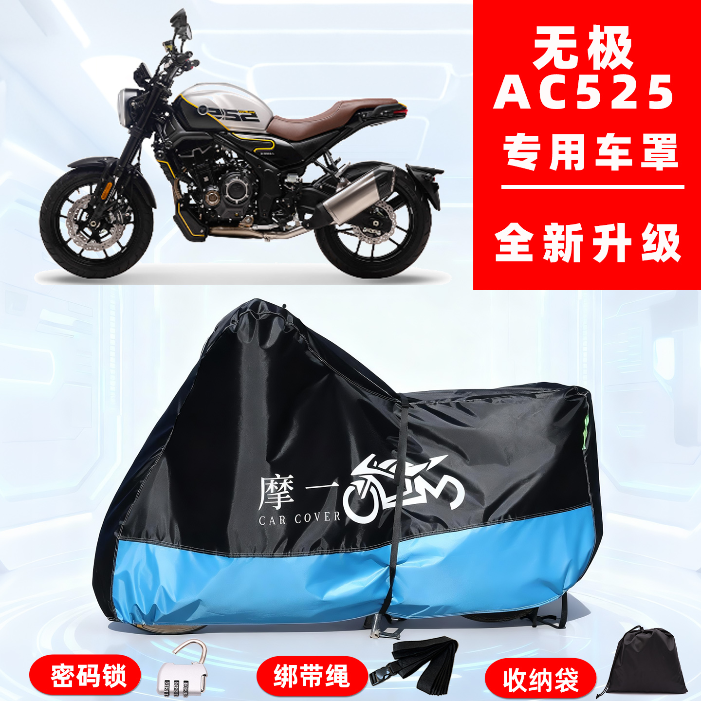 无极 AC525专用复古摩托车防晒防雨雪车衣车罩牛津布防尘罩全包