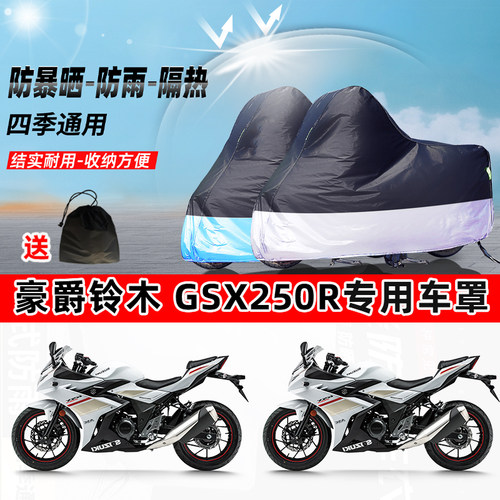 豪爵铃木GSX250R摩托车专用防晒防雨防尘车衣加厚牛津布遮阳车罩
