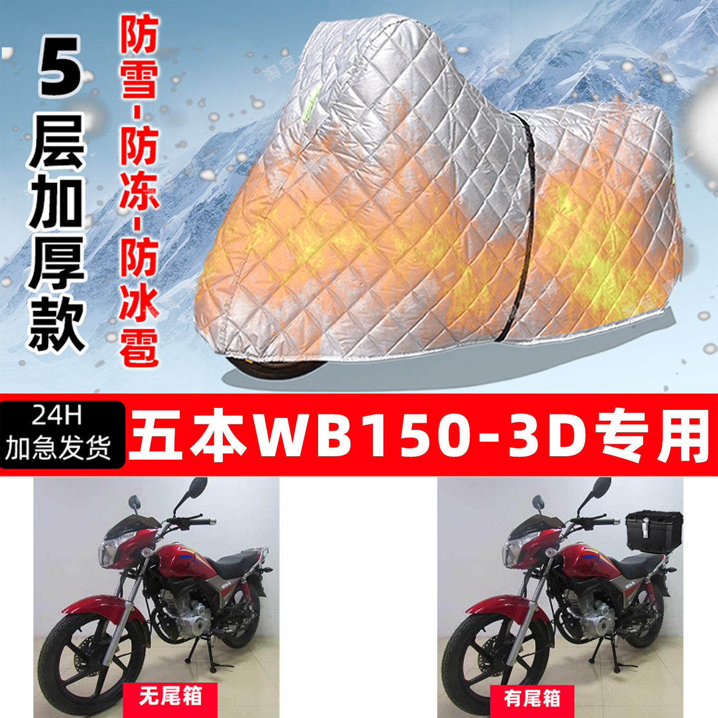 五本 WB150-3D专用摩托车车衣车罩防雪防冻防冰雹加厚防晒防雨罩
