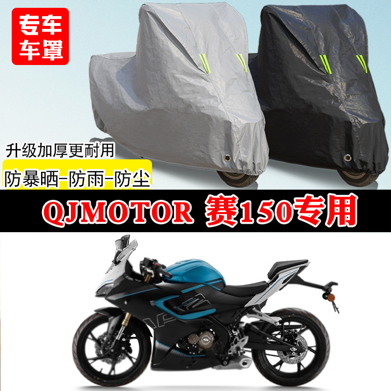QJMOTOR钱江赛150跑车专用摩托车车罩防雨防雪防晒车衣防尘罩全包