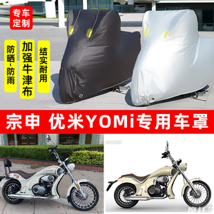 宗申YOMI优米摩托车专用防雨防晒加厚遮阳防尘牛津布车衣车罩车套