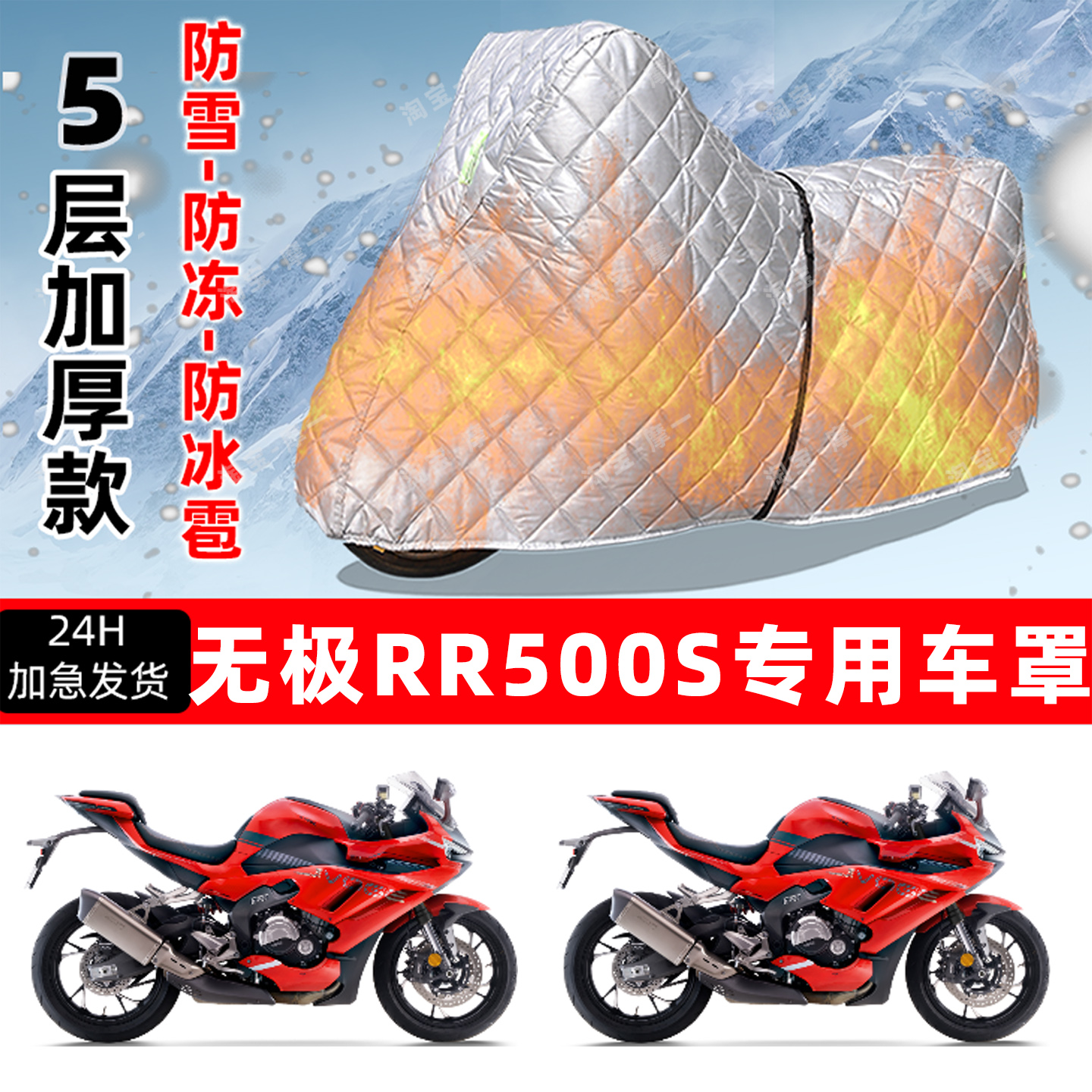 无极RR500S专用摩托车车衣车罩防雪防冻防冰雹加厚保温防晒防雨罩