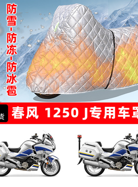 春风 1250J专用摩托车车衣车罩防雪防冻防冰雹加厚保温防晒防雨罩