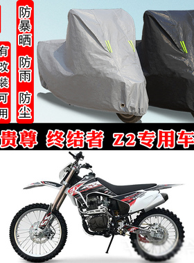 新贵尊 终结者 Z2摩托车专用防晒防雨雪车衣车罩加厚防尘罩套车盖