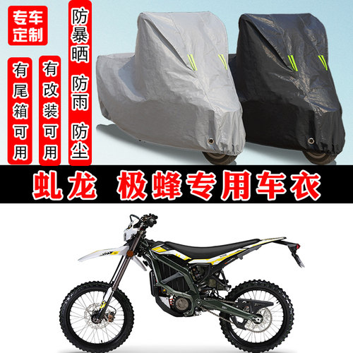 虬龙极蜂摩托车专用车衣