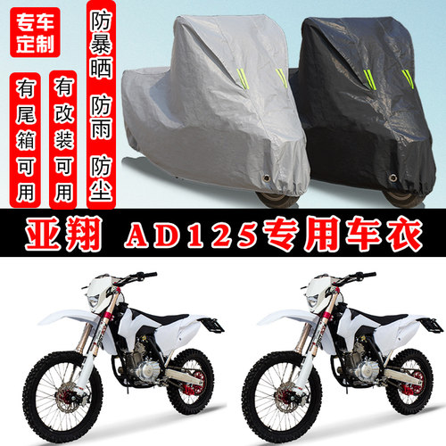 亚翔AD125摩托车专用车衣
