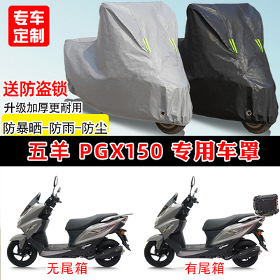 五羊PGX150专用踏板摩托车车罩防雨防晒车衣加厚牛津布遮阳防尘罩