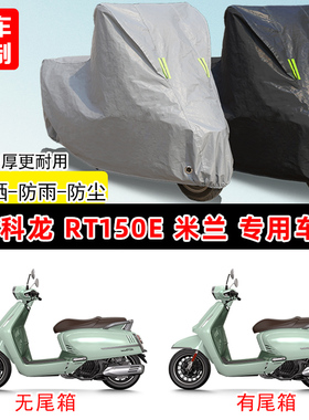 赛科龙 RT150E 米兰专用踏板摩托车车罩防雨防晒车衣遮阳防尘罩