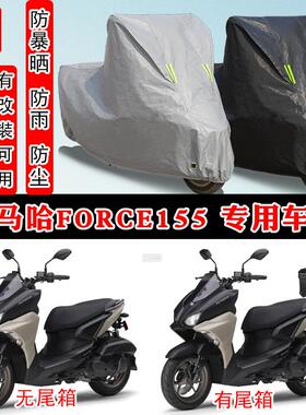 雅马哈force155摩托车专用防晒防雨雪车衣车罩加厚防尘罩套盖全包
