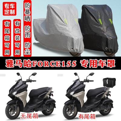 雅马哈force155摩托车专用防晒防雨雪车衣车罩加厚防尘罩套盖全包