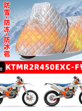 KTMR2R 450 EXC-F专用摩托车车衣车罩防雪防冻防冰雹加厚防晒雨罩