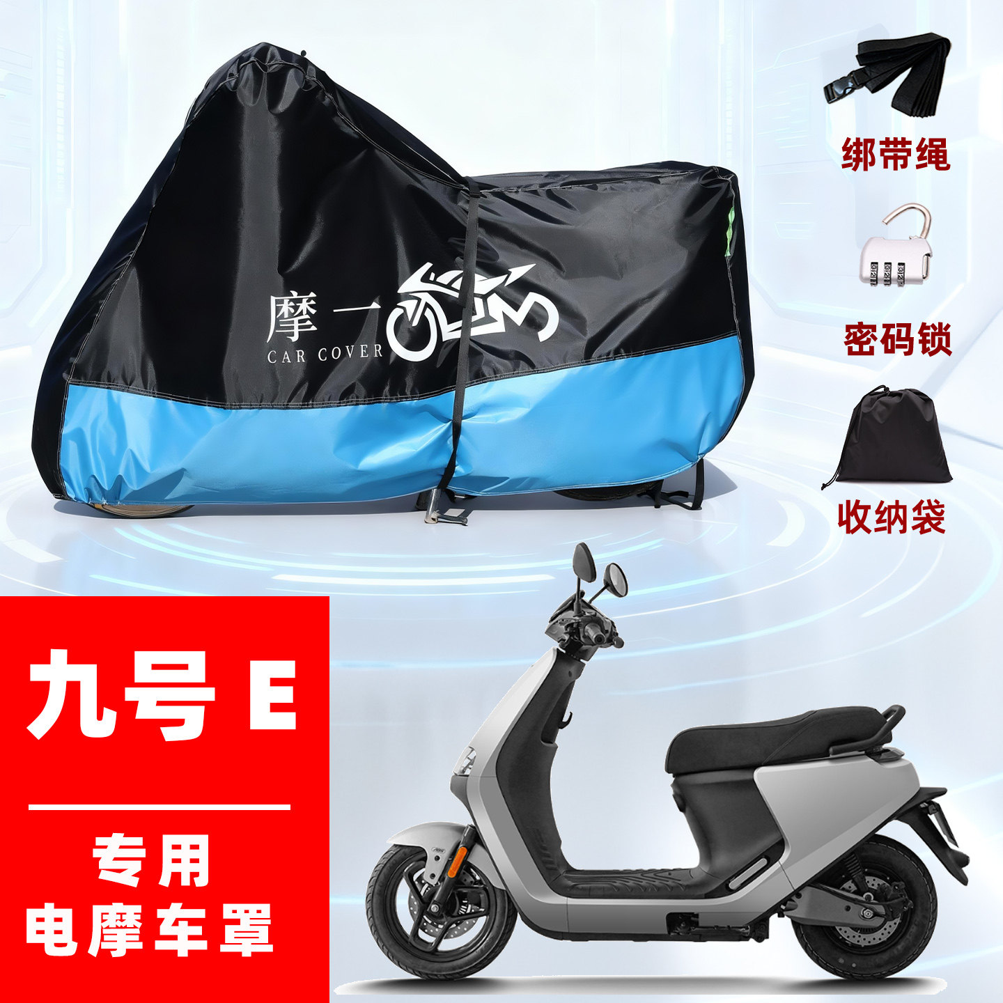 适用九号 E系电动车罩防雨遮阳防晒防尘车衣车罩加厚牛津布全包