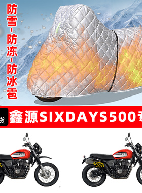 鑫源 SIXDAYS 500专用摩托车车衣车罩防雪防冻防冰雹加厚防晒雨罩
