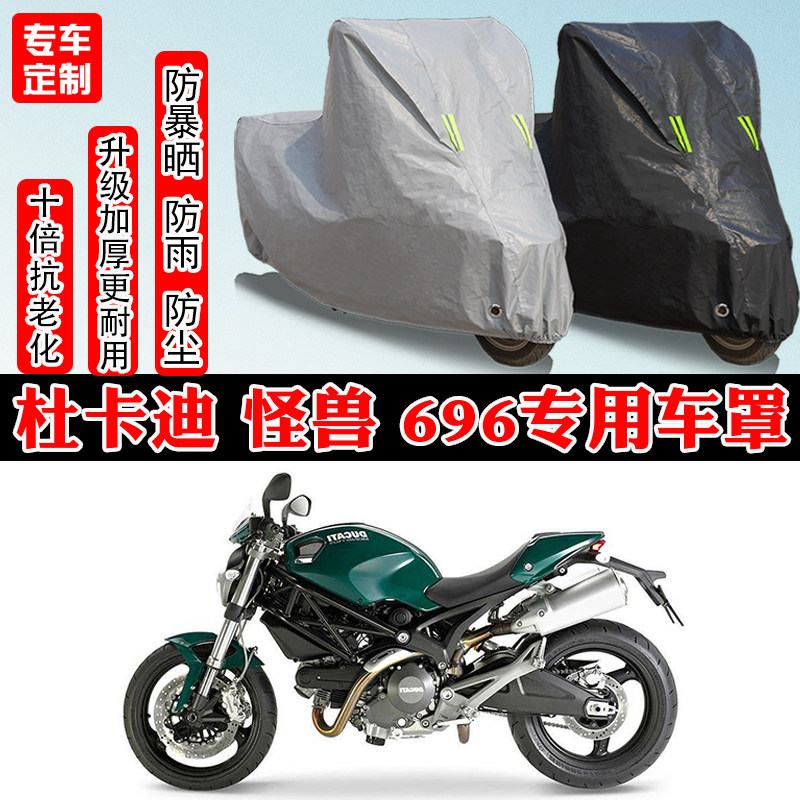 杜卡迪696小怪兽专用摩托车车衣车罩防雨防晒防雪加厚遮阳防尘罩