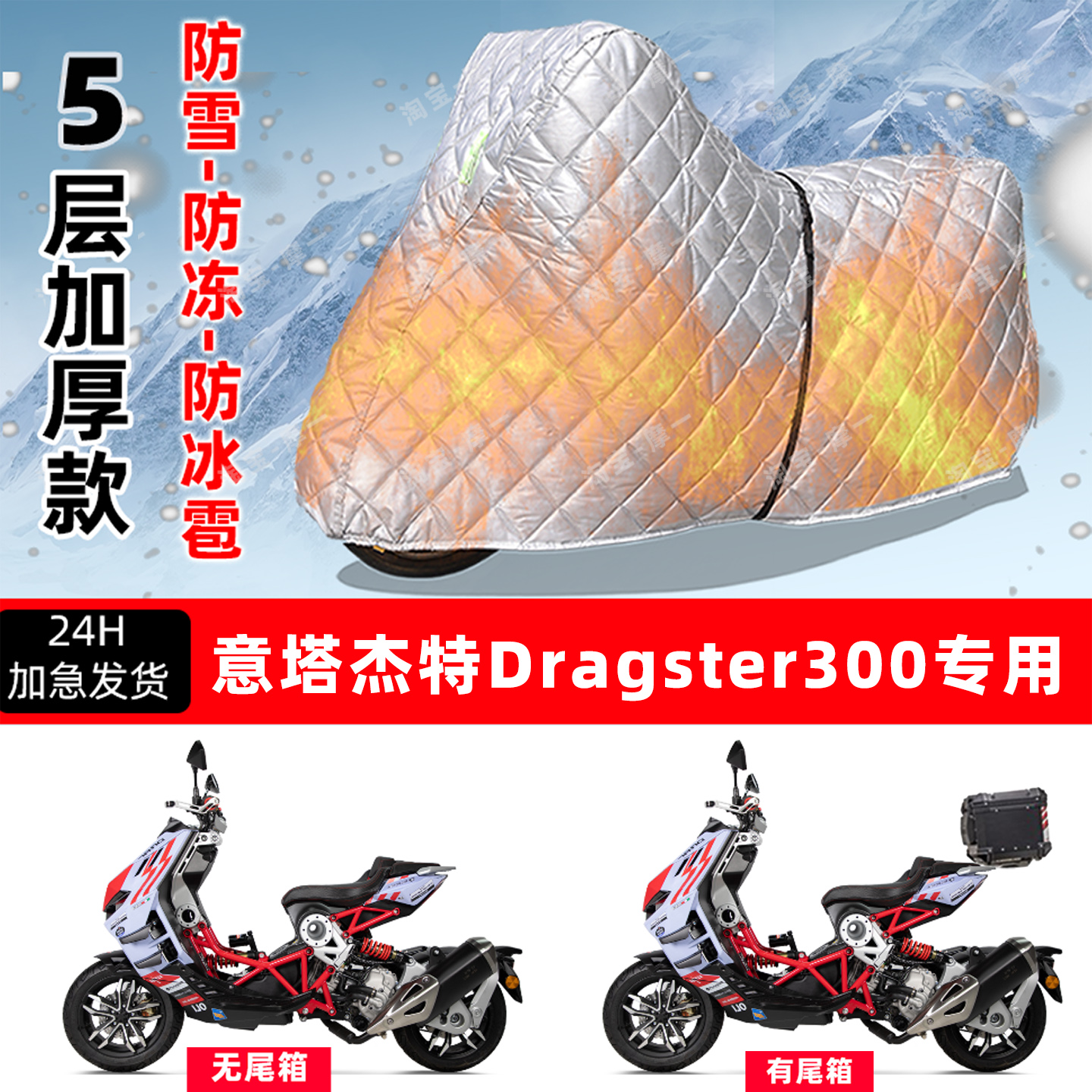 意塔杰特Dragster300专用摩托车车衣车罩防雪防冻防冰雹防晒雨罩