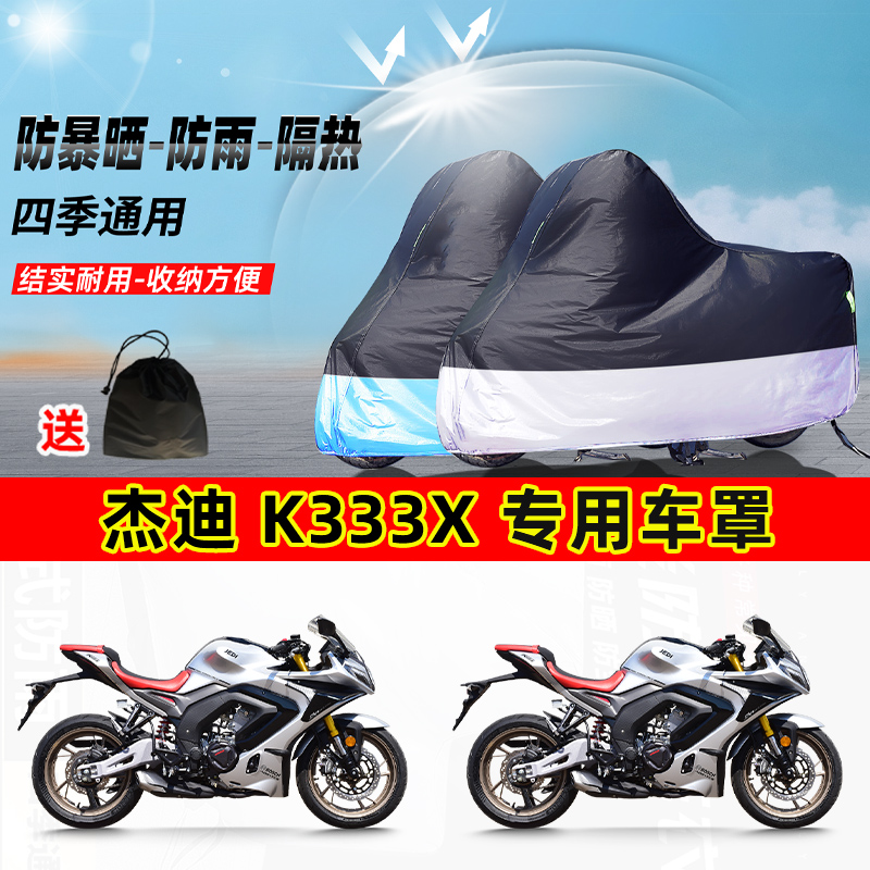 杰迪 K333X摩托车专用防晒防雨水防尘车衣加厚牛津布遮阳保护车罩