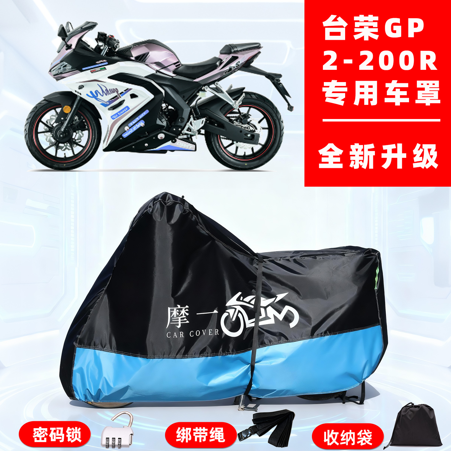 台荣 GP2-200R专用摩托车防晒防雨雪车衣车罩牛津布防尘罩全包