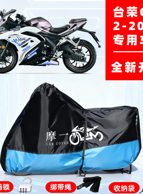 台荣 GP2-200R专用摩托车防晒防雨雪车衣车罩牛津布防尘罩全包