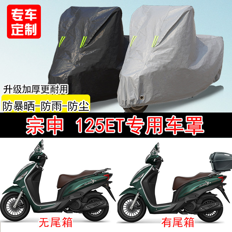宗申125ET踏板专用摩托车车罩防雨防雪防晒车衣防尘罩遮阳隔热罩