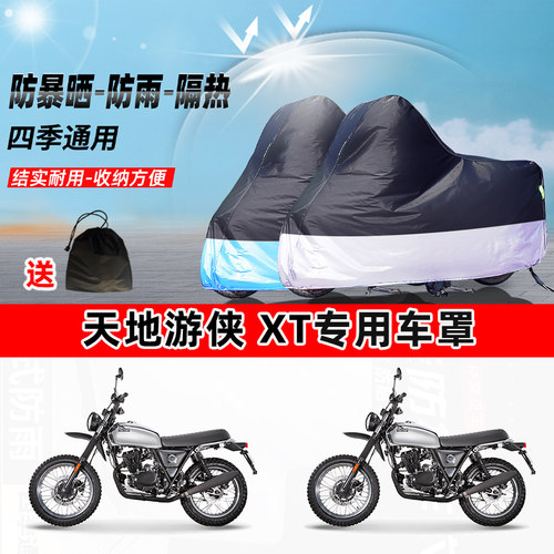 天地游侠XT摩托车专用防晒防雨水防尘车衣加厚牛津布遮阳保护车罩