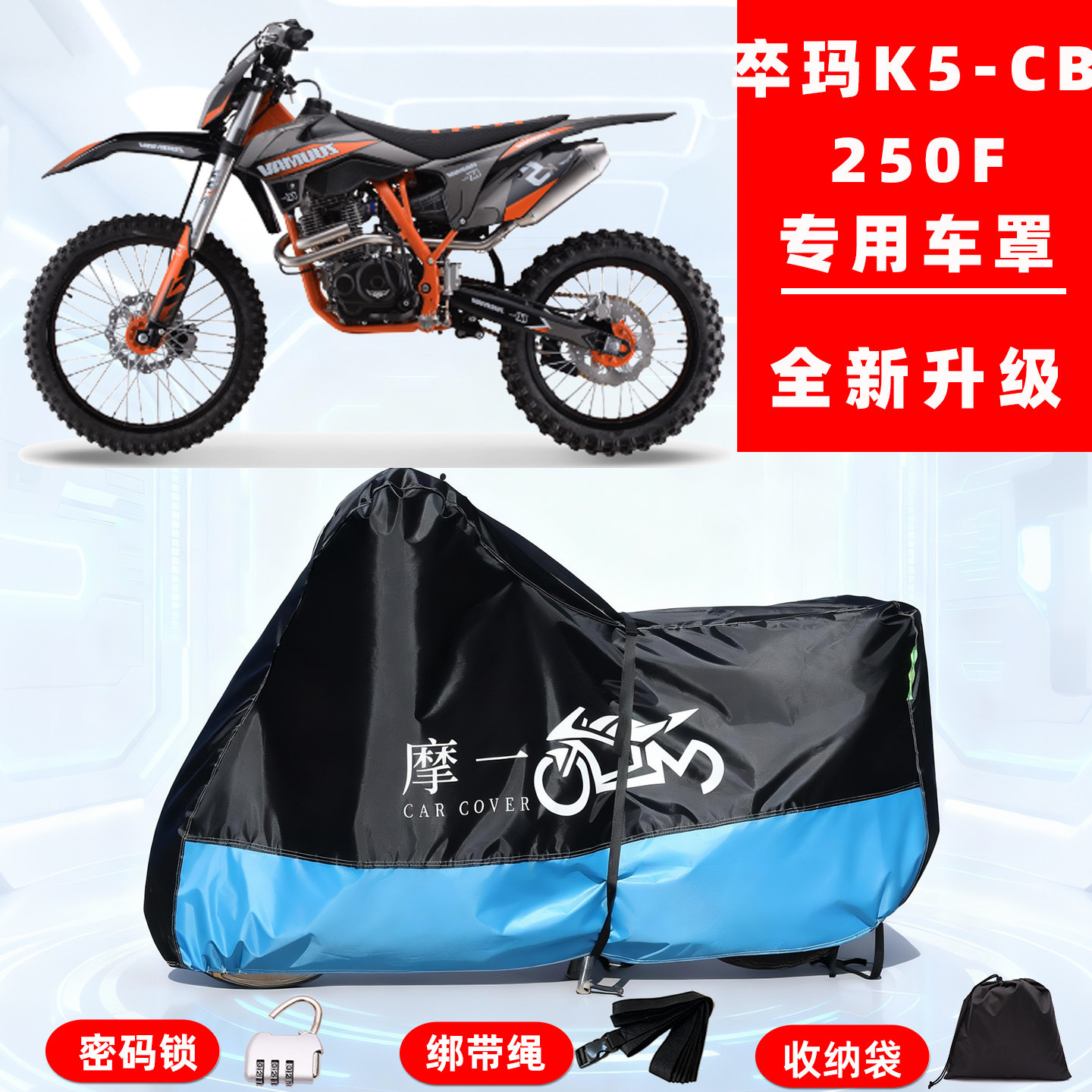 卒玛 K5-CB250F专用摩托车防晒防雨雪车衣车罩牛津布防尘罩全包