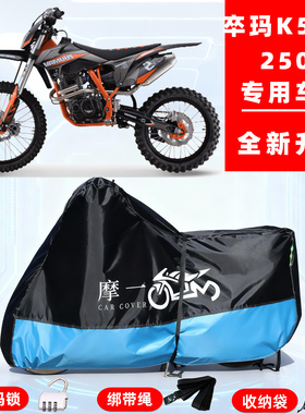 卒玛 K5-CB250F专用摩托车防晒防雨雪车衣车罩牛津布防尘罩全包