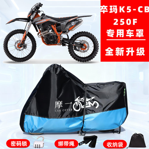 卒玛 K5-CB250F专用摩托车防晒防雨雪车衣车罩牛津布防尘罩全包