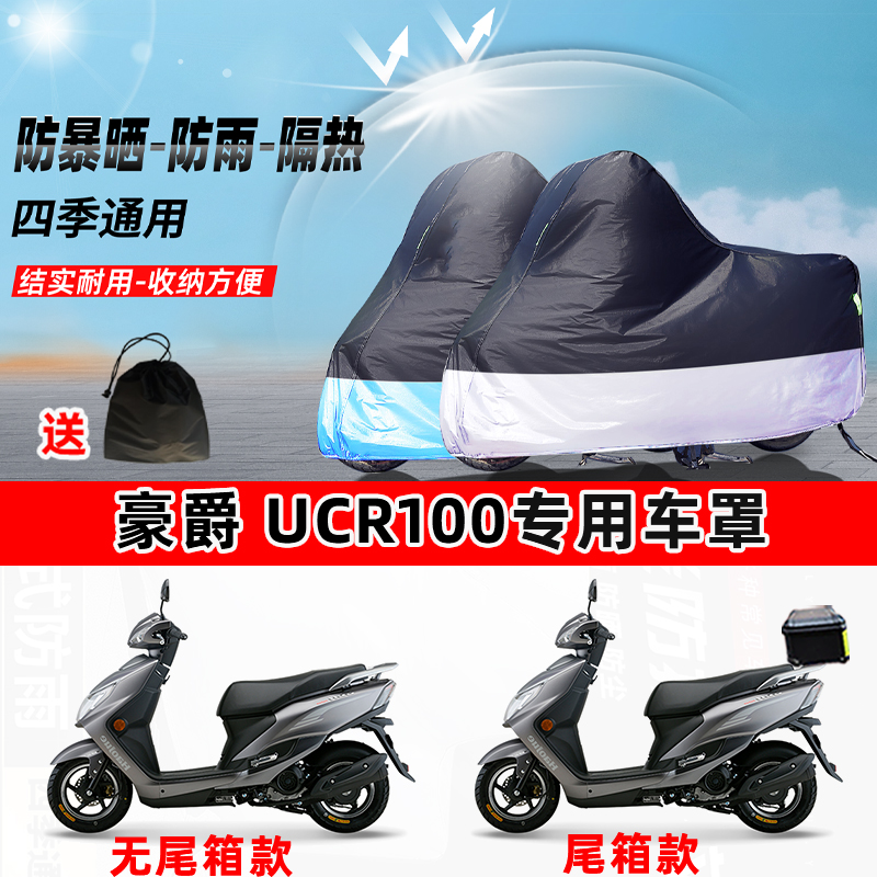 豪爵UCR100摩托车专用防晒防雨水防尘车衣加厚牛津布遮阳保护车罩