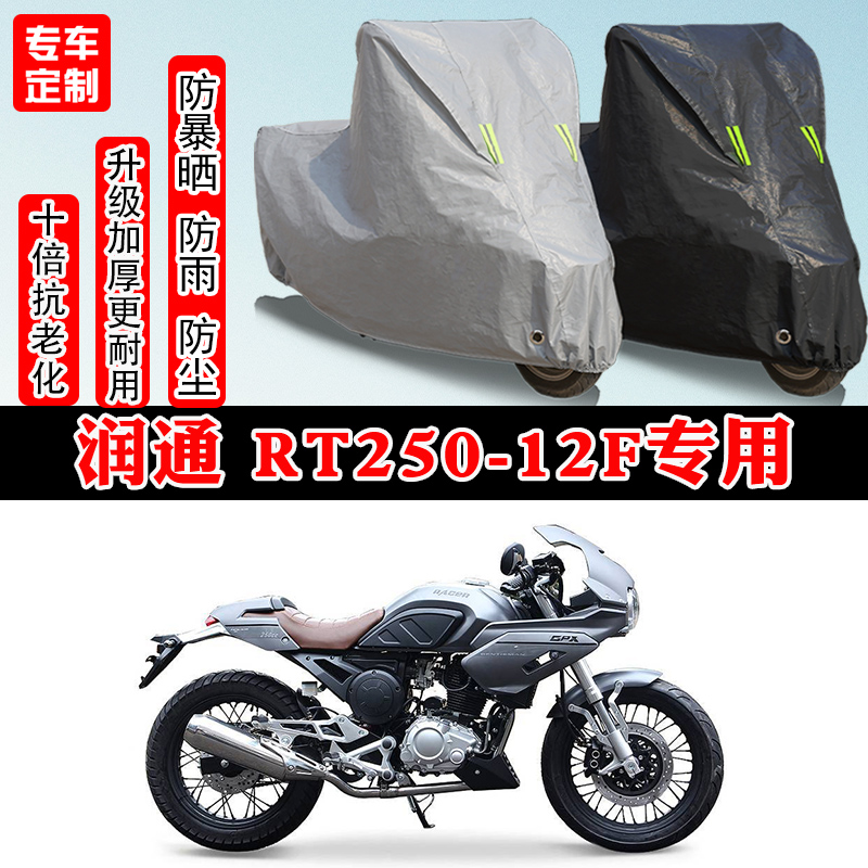 润通RT250-12F摩托车专用车罩