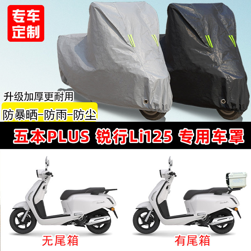 五本PLUS 锐行Li专用踏板摩托车车罩防雨防晒车衣加厚遮阳防尘罩
