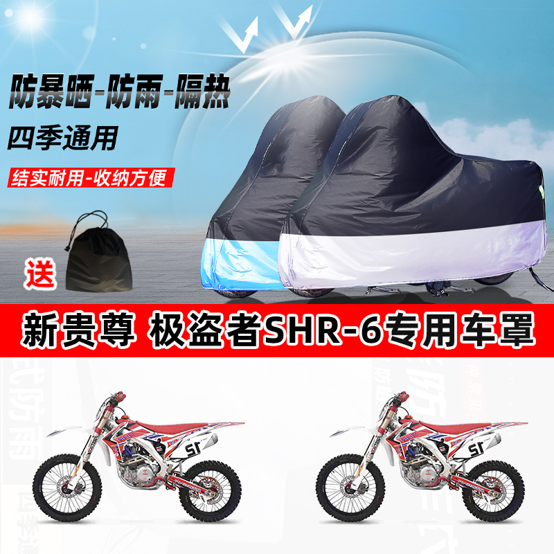 新贵尊 极盗者SHR-6摩托车专用防晒防雨水防尘车衣牛津布遮阳车罩