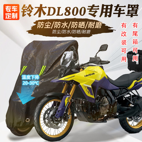 铃木DL800摩托车专用防晒车罩