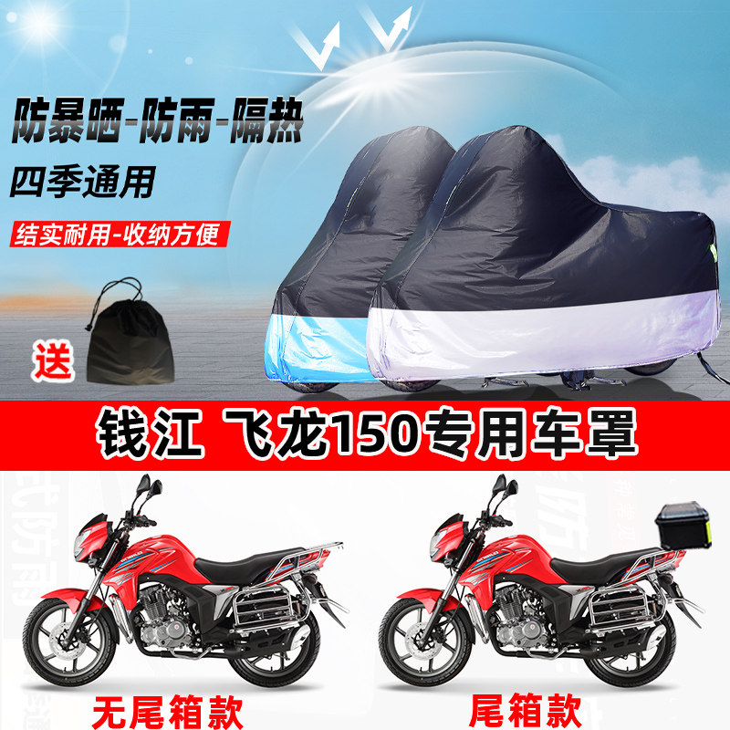 钱江 飞龙150摩托车专用防晒防雨防尘车衣加厚牛津布遮阳保护车罩