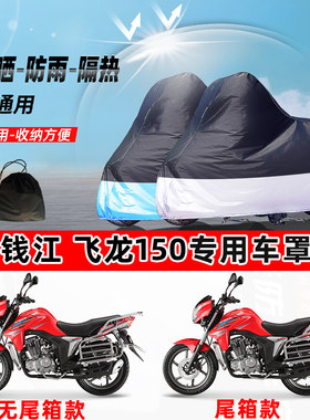 钱江 飞龙150摩托车专用防晒防雨防尘车衣加厚牛津布遮阳保护车罩