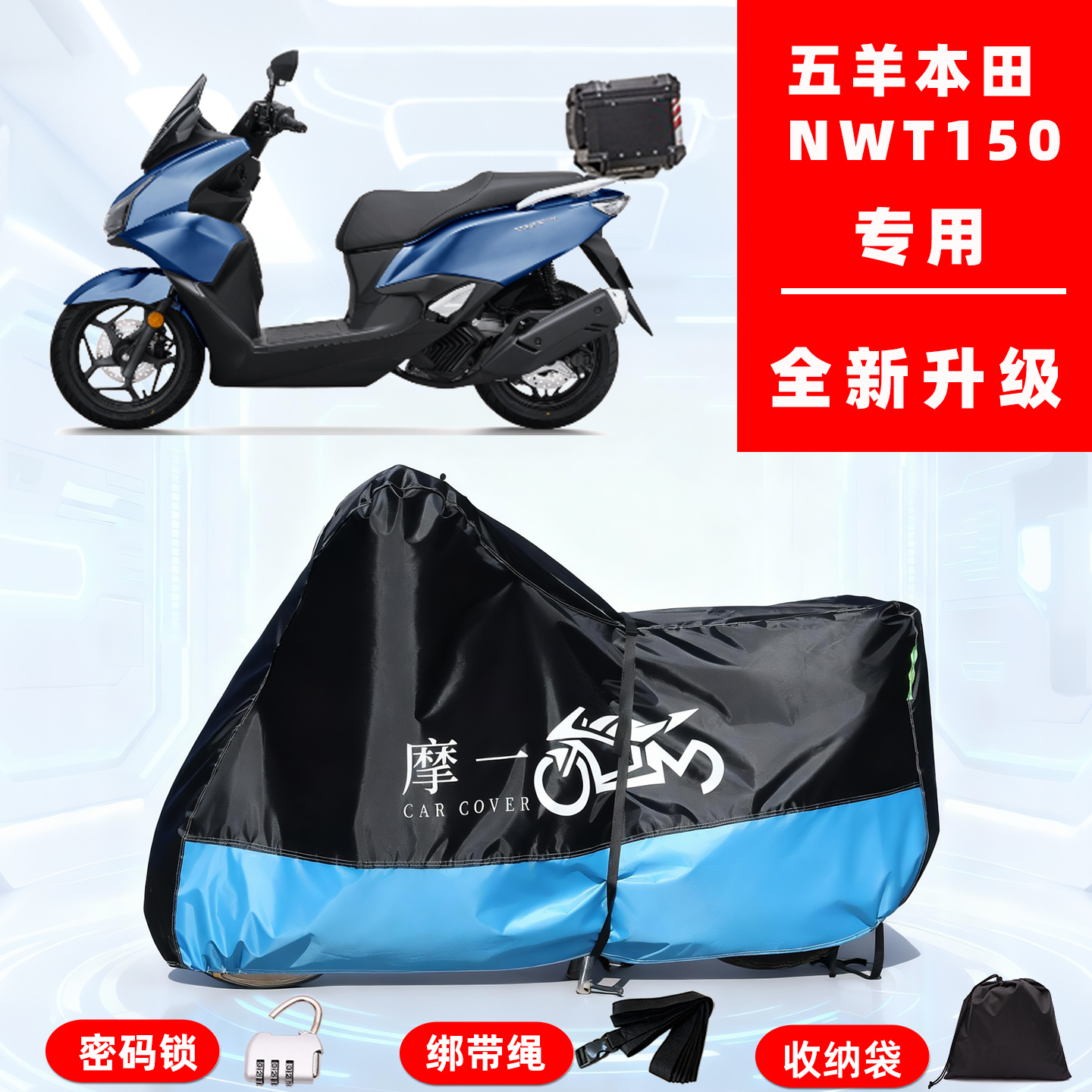 五羊本田 NWT150专用摩托车防晒防雨雪车衣车罩牛津布防尘罩全包