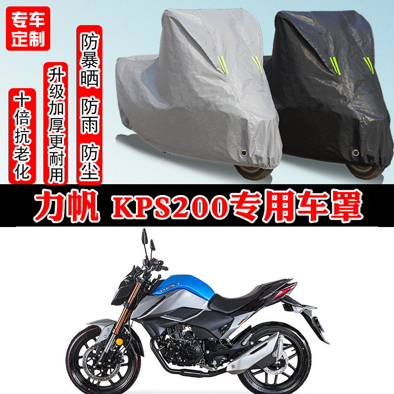 力帆 KPS200专用摩托车车衣车罩防雨防晒防雪加厚遮阳防尘罩全包