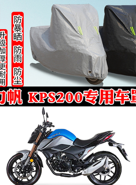 力帆 KPS200专用摩托车车衣车罩防雨防晒防雪加厚遮阳防尘罩全包