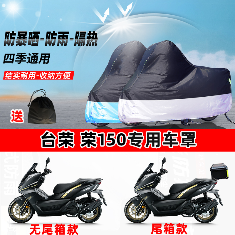 台荣 荣150摩托车专用防晒防雨水防尘车衣加厚牛津布遮阳保护车罩