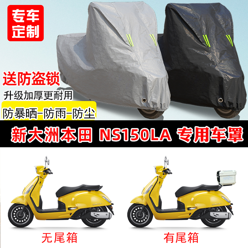 新大洲本田 NS150LA专用摩托车车罩防雨防晒车衣牛津布遮阳防尘罩