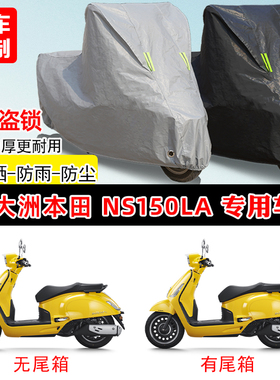 新大洲本田 NS150LA专用摩托车车罩防雨防晒车衣牛津布遮阳防尘罩