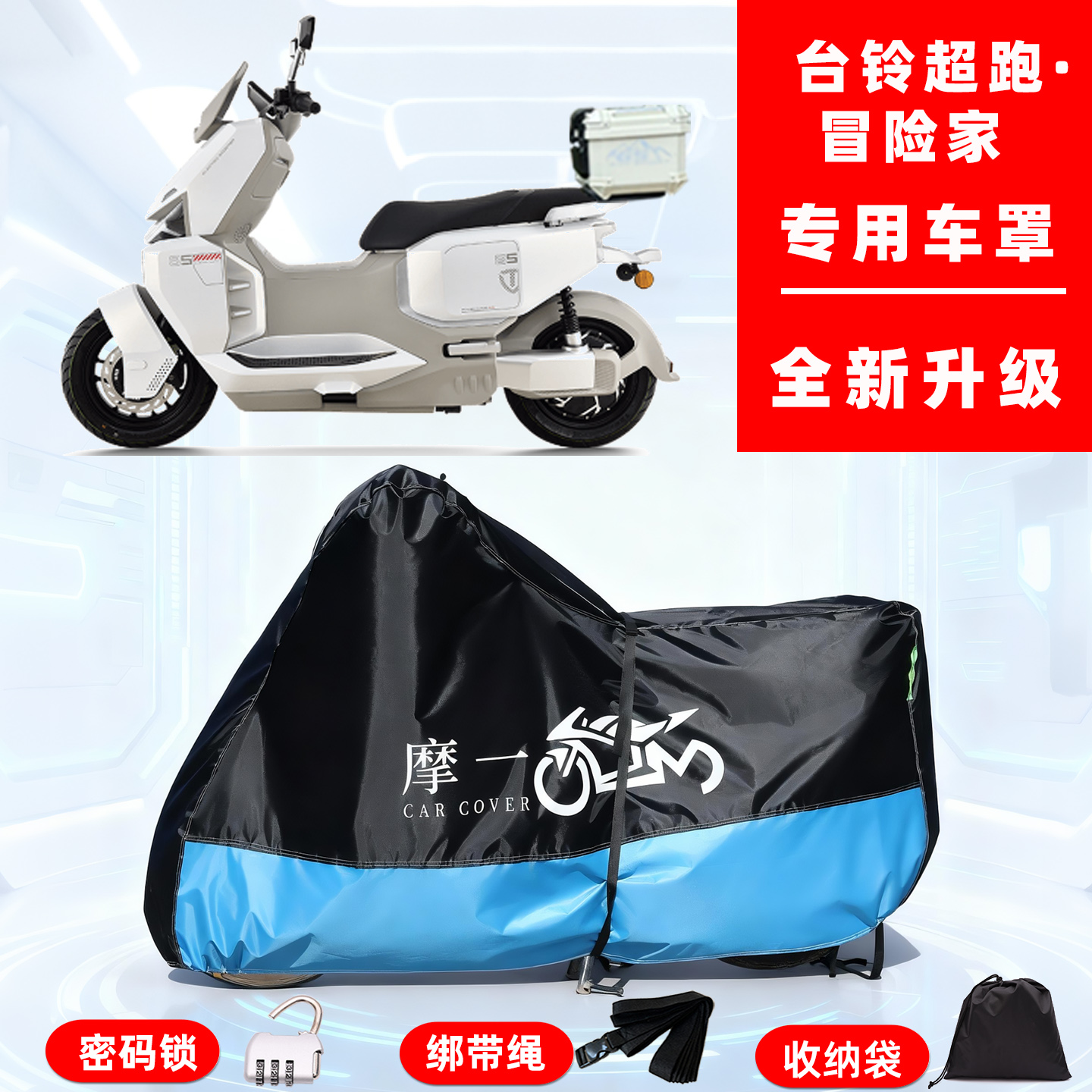 台铃超跑·冒险家专用摩托车防晒防雨雪车衣车罩牛津布防尘罩全包