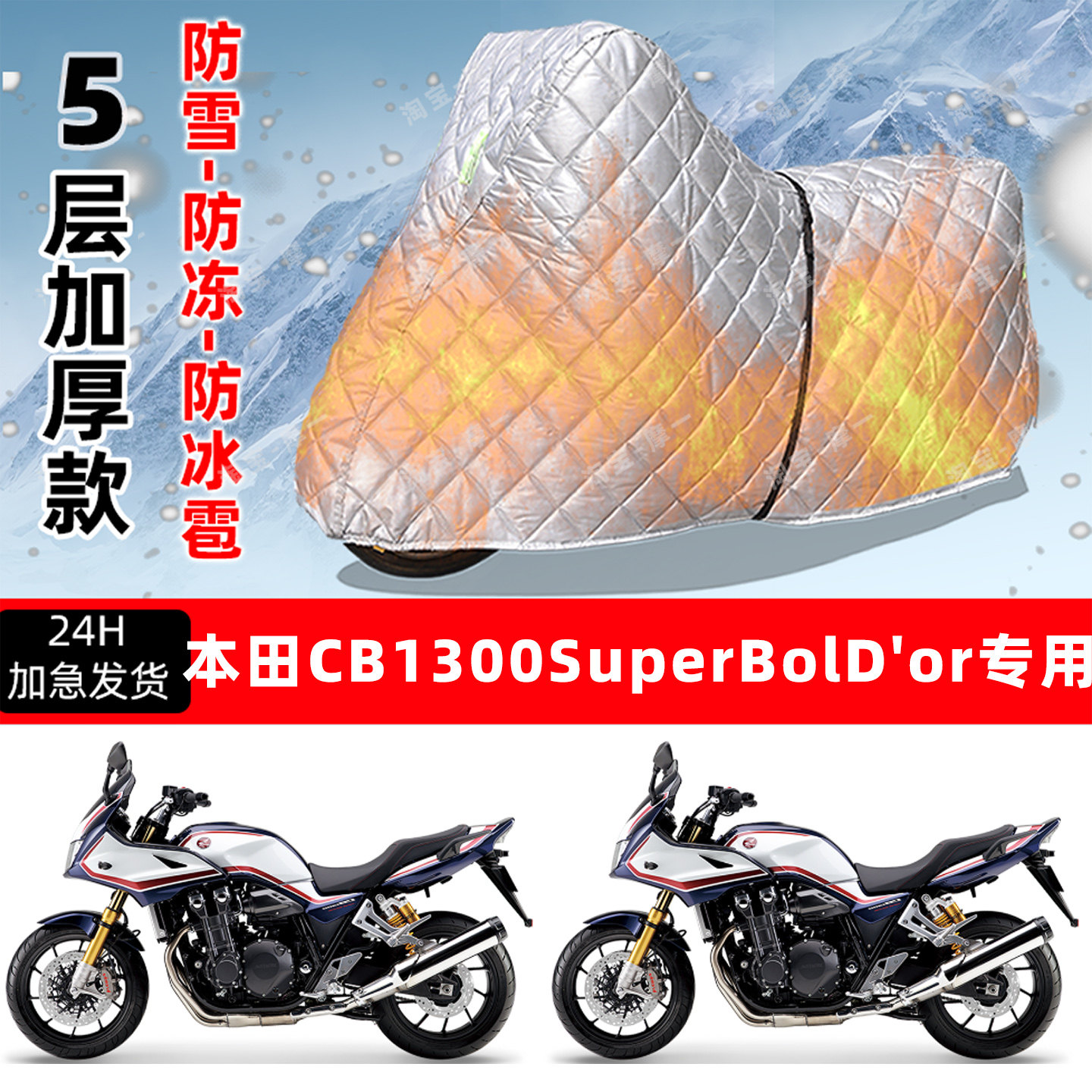 本田CB1300SuperBolD'or专用摩托车车衣车罩防雪防冻防冰雹加厚