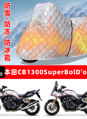 本田CB1300SuperBolD'or专用摩托车车衣车罩防雪防冻防冰雹加厚