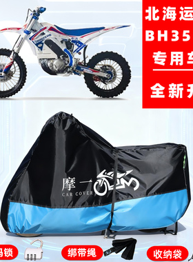 北海运动 BH3500D专用摩托车防晒防雨雪车衣车罩牛津布防尘罩全包