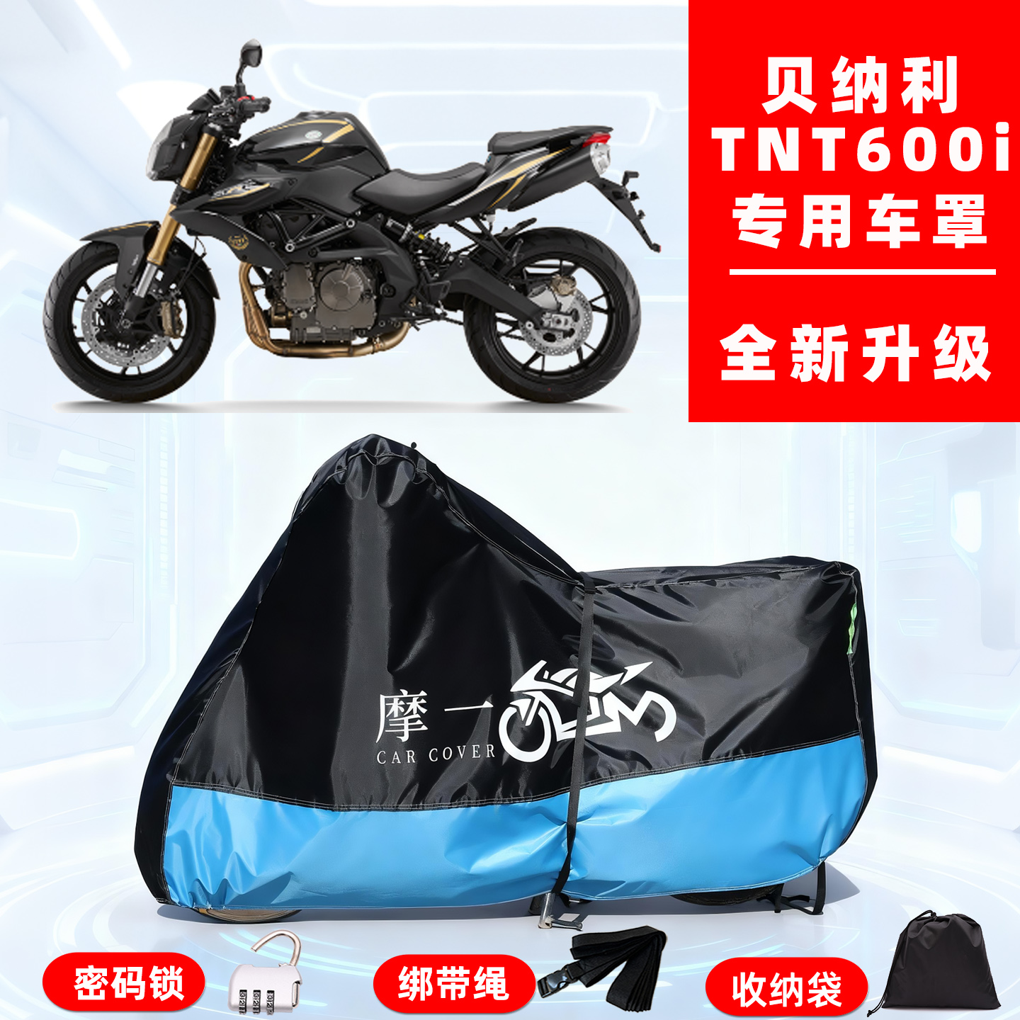 贝纳利 TNT600i专用摩托车防晒防雨雪车衣车罩牛津布防尘罩全包