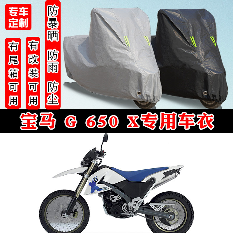 宝马G650X摩托车专用车衣