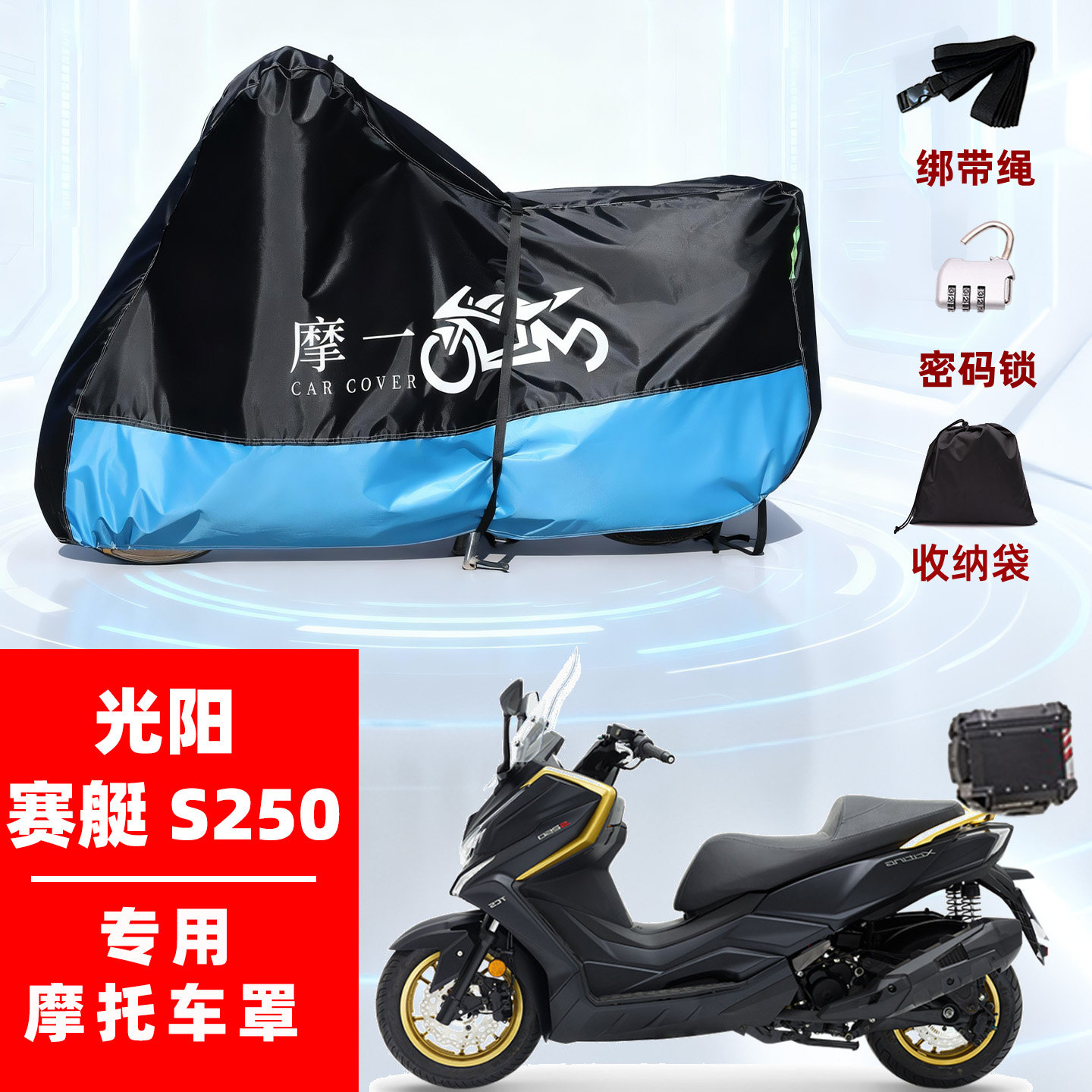 光阳赛艇S250专用摩托车防雨遮阳防晒防尘车衣车罩加厚牛津布全包