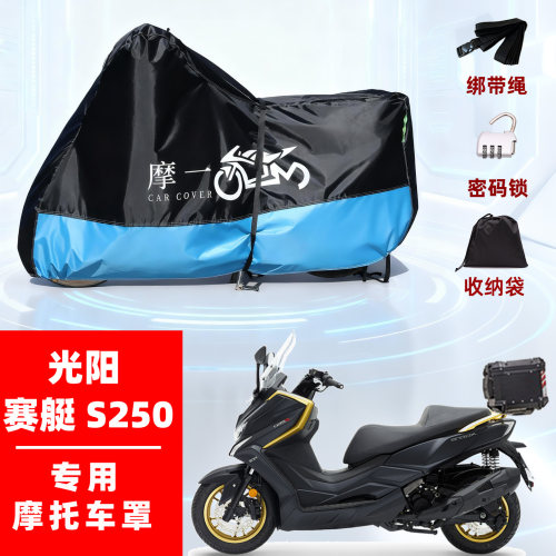 光阳赛艇S250专用摩托车防雨遮阳防晒防尘车衣车罩加厚牛津布全包