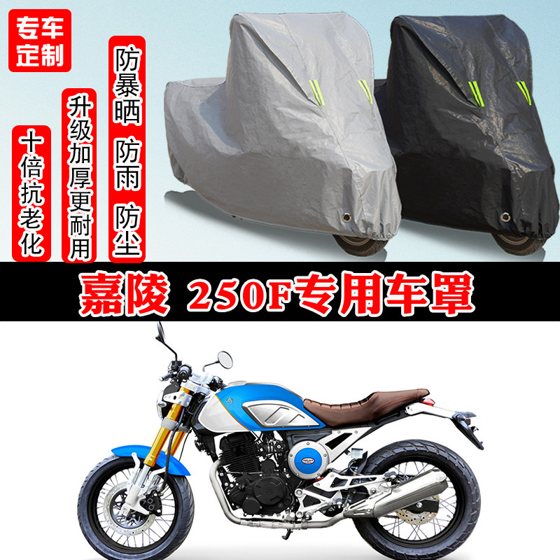 嘉陵 250F专用摩托车车衣车罩防雨防晒防水雪加厚遮阳防尘罩全包